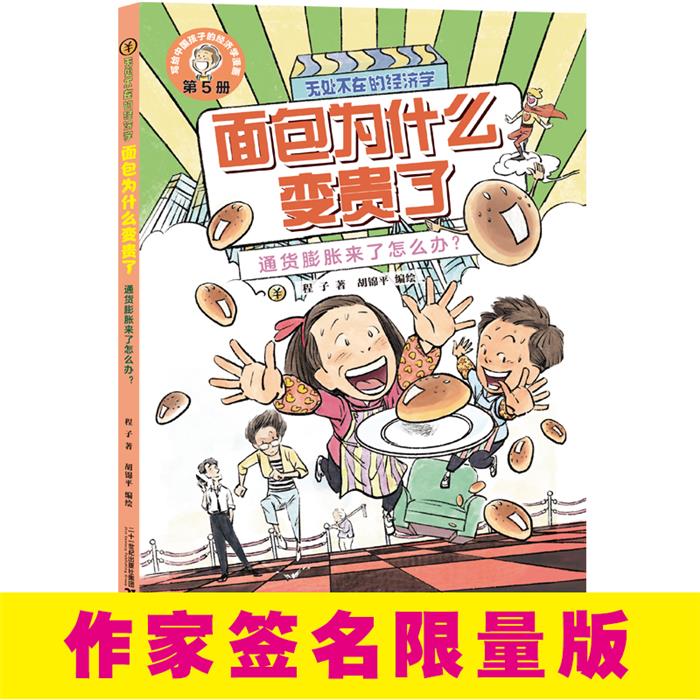无处不在的经济学·面包为什么变贵了:通货膨胀来了怎么办(漫