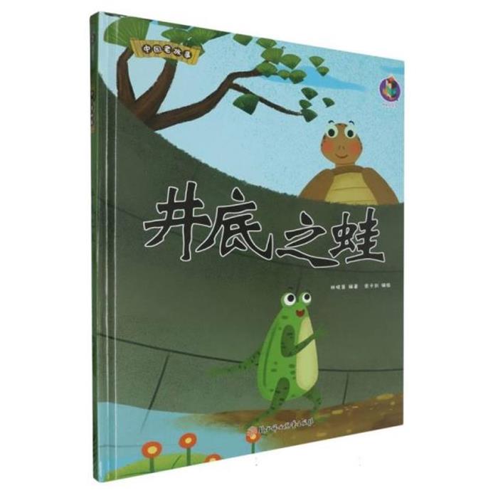 桉恺绘本馆·中国老故事:井底之蛙(精装绘本)张子剑