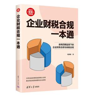 企业财税合规一本通毛伟峰 社 著清华大学出版
