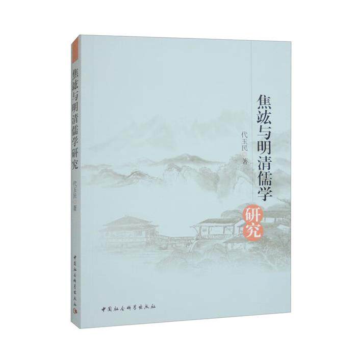焦竑与明清儒学研究代玉民中国社会科学出版社