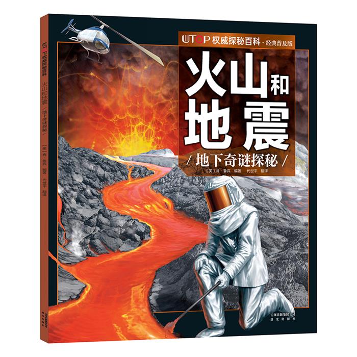 正版UTOP权威探秘百科:火山和地震(经典普及版)晨光出版社