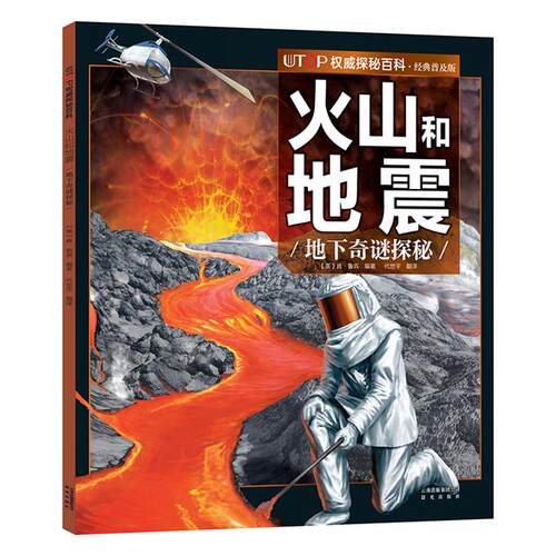 正版UTOP权威探秘百科:火山和地震(经典普及版)晨光出版社