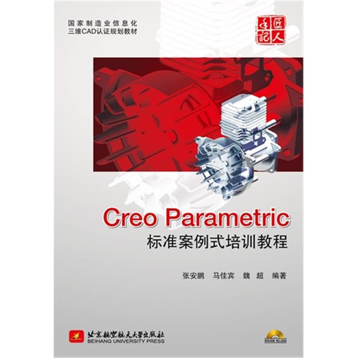 Creo Parametric标准案例式培训教程-(含1张