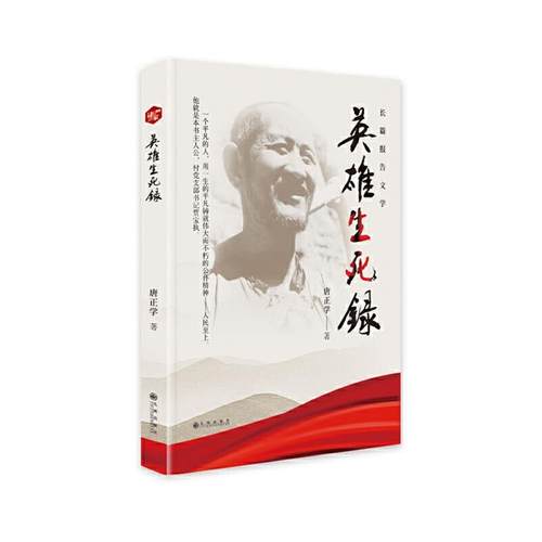 英雄生死録唐正学九州出版社9787522517117