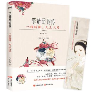 社 天上人间飞雪情著现代出版 李清照词传 一枝折得