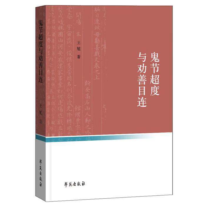 鬼节超度与劝善目连王馗著学苑出版社