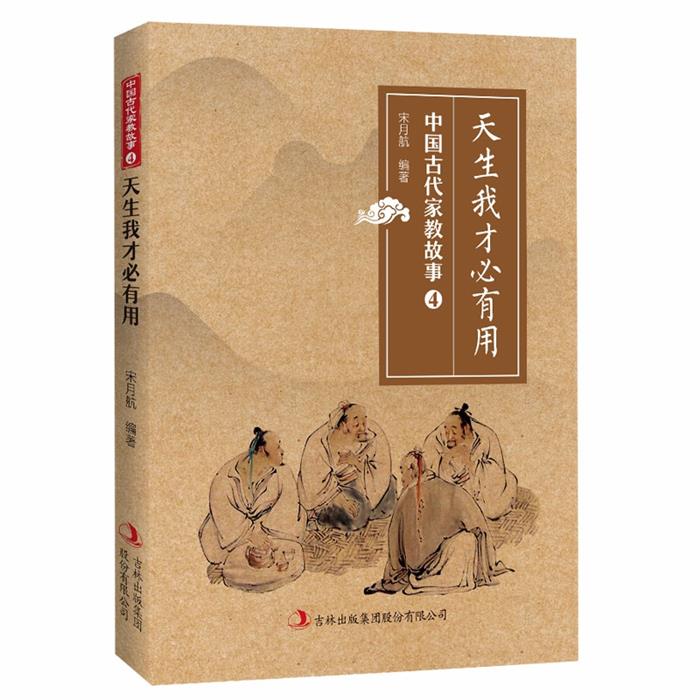 中国古代家教故事4:天生我才必有用宋月航编著