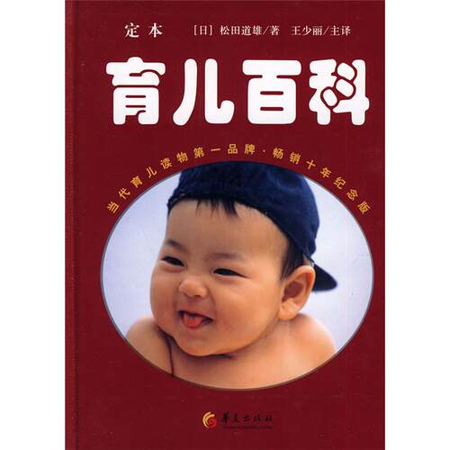 定本 育儿百科-畅销十年纪念版(日)松田道雄,著华夏出版社