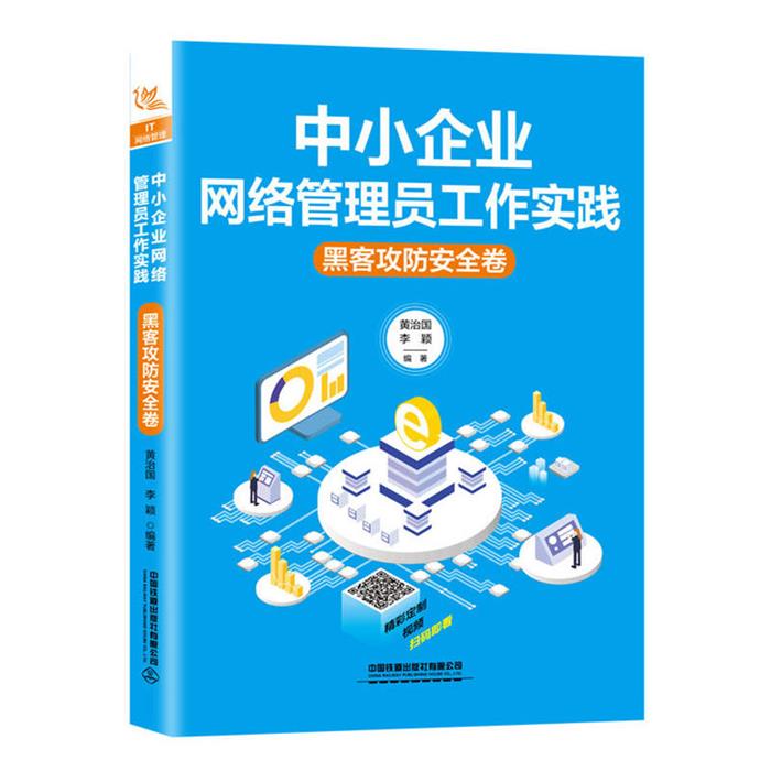 黑客攻防安全卷-中小企业网络管理员工作实践黄治国，李颖编著