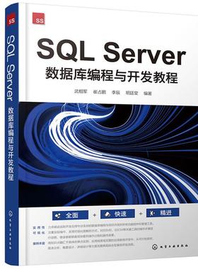 SQL SERVER 数据库编程与开发教程化学工业出版社