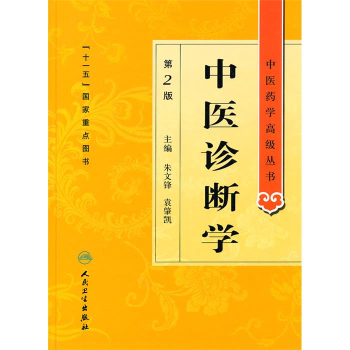 中医诊断学-第2版朱文锋 等主编人民卫生出版社