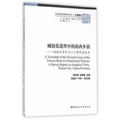 城镇化进程中的海西乡镇-福建省莆田市江口镇调查报告