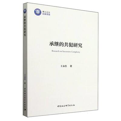 承继的共犯研究王永浩中国社会科学出版社