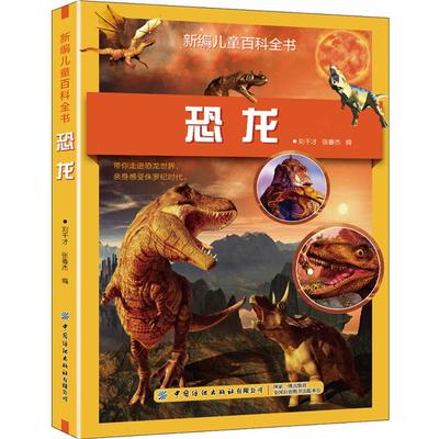 新编儿童百科全书:恐龙刘干才，张春杰中国纺织出版社