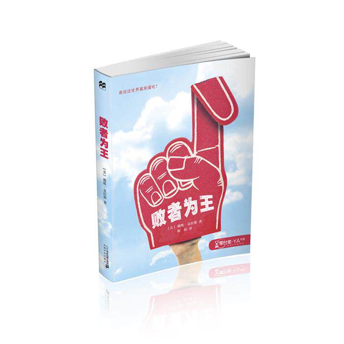 败者为王陈阳二十一世纪出版社9787556824526 - 实物图