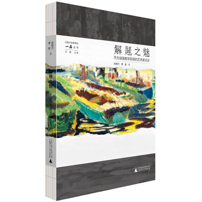 解题之魅:作为油画教学现场的艺术家访谈陈群杰，谭毅著