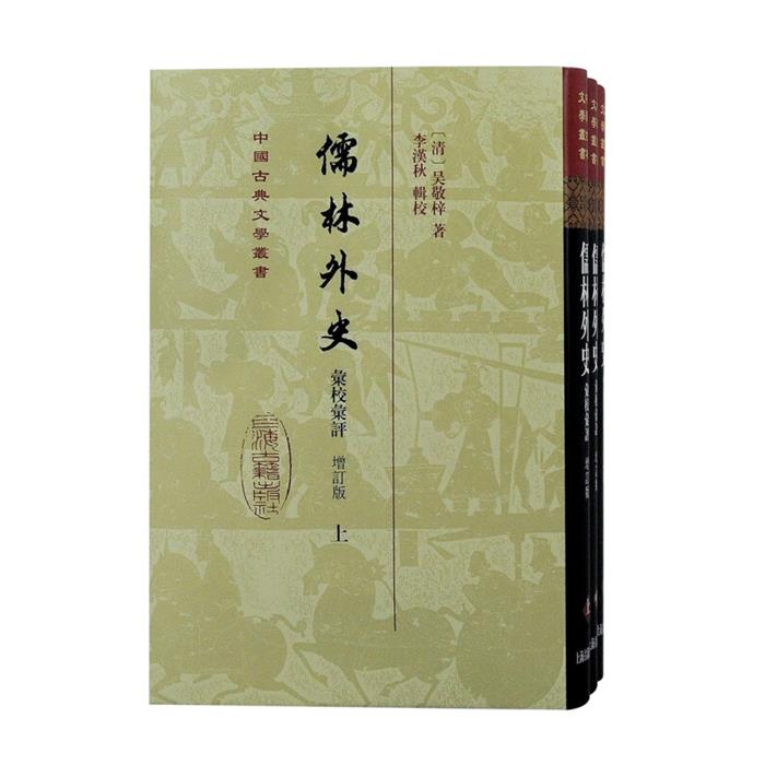 儒林外史汇校汇评(增订本)(全三册)精装(清)吴敬梓著李