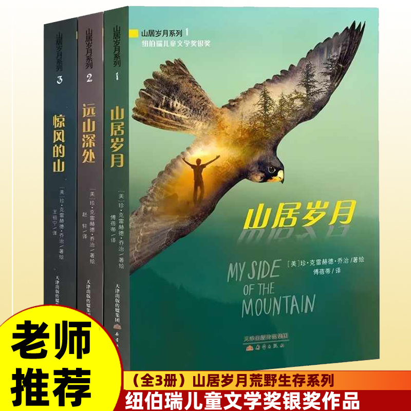 荒野生存系列小说三部曲 惊风的山 山居岁月 远山深处 新蕾出版社中小学生课外阅读书籍国际大奖纽伯瑞银奖儿童文学小说