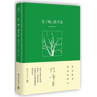 正版让死活下去-插图纪念版陈希米湖南文艺出版社
