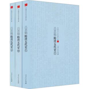 中国学术文化名著文库:吕思勉隋唐五代史(上中下)吕思勉