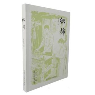 织锦叶凉初内蒙古文化出版 社9787552126228