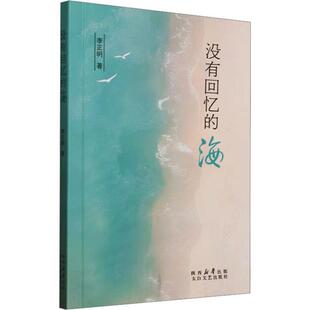 没有回忆的海李正明 著太白文艺出版社