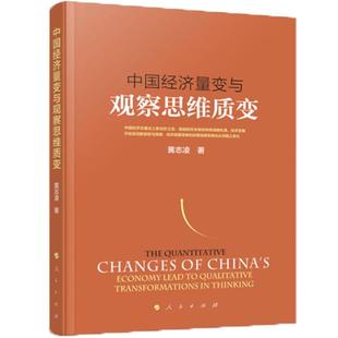 中国经济量变与观察思维质变黄志凌著人民出版社