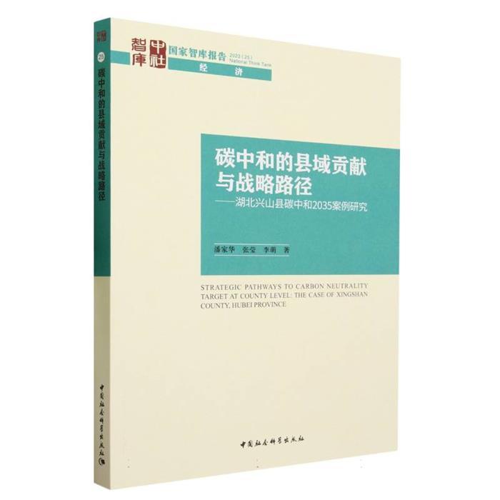 碳中和的县域贡献与战略路径-(湖北兴山县碳中和2035案