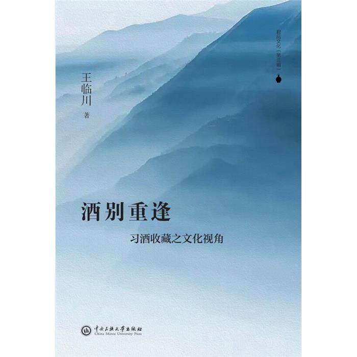 酒别重逢:习酒收藏之文化视角王临川中央民族大学出版社