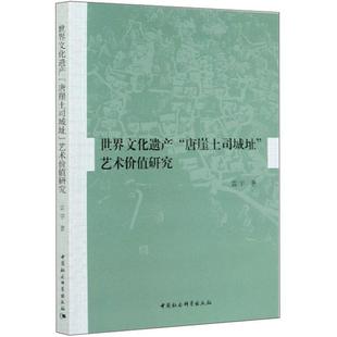 世界文化遗产唐崖土司城址艺术价值研究雷宇著