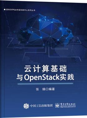云计算基础与OpenStack实践张瑞电子工业出版社