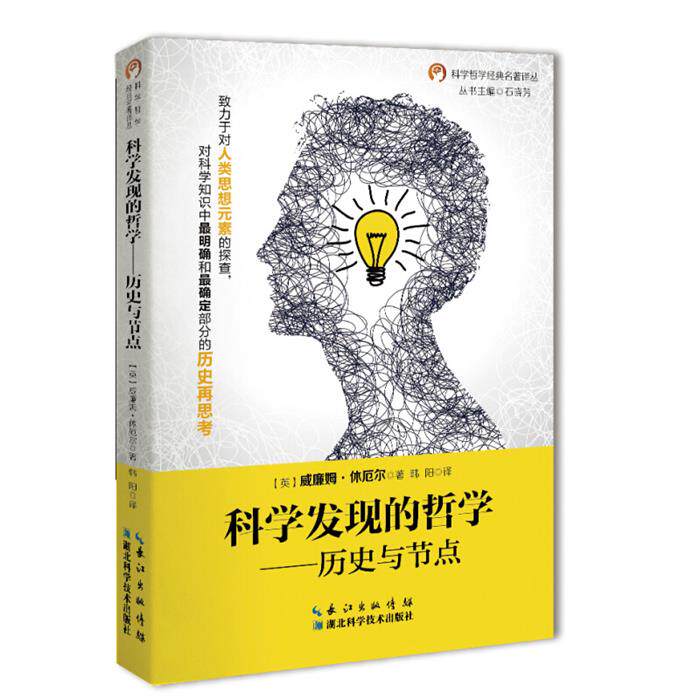 科学发现的哲学:历史与节点(英)威廉姆·休厄尔著;韩阳译