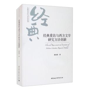 经典 社 重估与西方文学研究方法创新蒋承勇中国社会科学出版