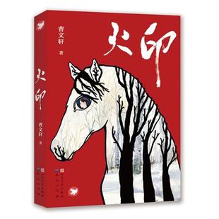 正版 火印曹文轩代表作青铜葵花细米草房子根鸟童年河朗读版小学生三四五六年级课外阅读畅销书籍儿童文学获奖作品