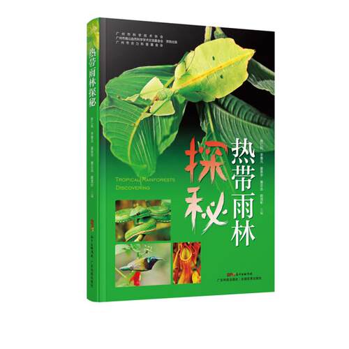 热带雨林探秘陈仁利、李善元、姜恩宇、唐志远、顾茂彬