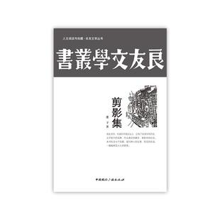 正版人文阅读与收藏·良友文学丛书:剪影集蓬子国际广播出版社