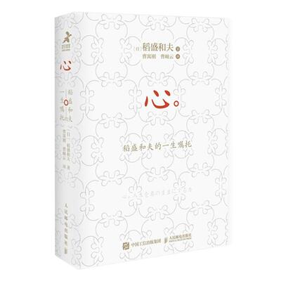 心:稻盛和夫的一生嘱托(日)稻盛和夫著人民邮电出版社