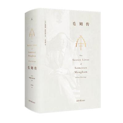 毛姆传:全本[英]赛琳娜·黑斯廷斯北京日报出版社