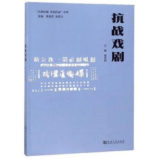 {共筑长城 文化抗战}丛书:抗战戏剧田本相主编