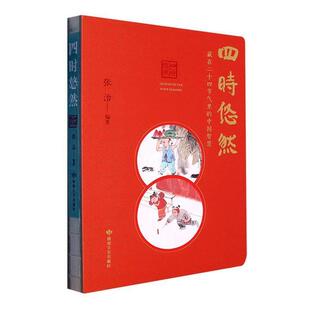 社 中国智慧张治编著敦煌文艺出版 四时悠然 藏在24节气里