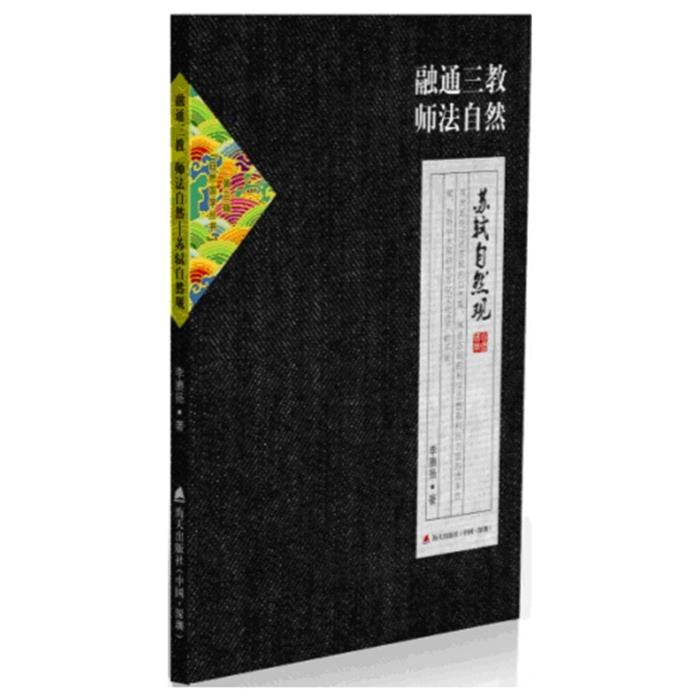 融通三教 师法自然-苏轼自然观李赓扬海天出版社