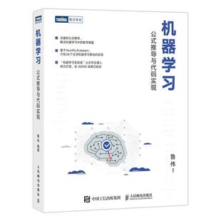 实现鲁伟人民邮电出版 推导与代码 社 公式 机器学习
