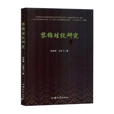 黎锦蛙纹研究孙晋博 江岸飞汕头大学出版社