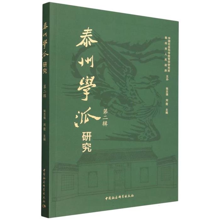 泰州学派研究(第二辑)张志强中国社会科学出版社