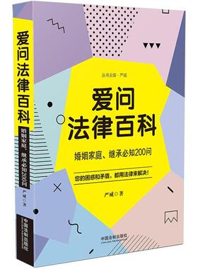 婚姻家庭.继承必知200问/爱问法律百科严威中国法制出版社