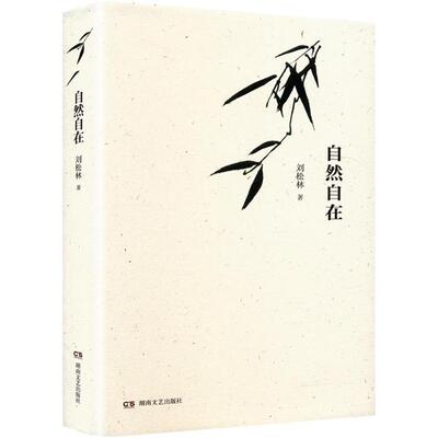 自然自在刘松林湖南文艺出版社9787572619960