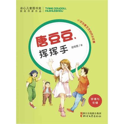 唐豆豆.挥挥手曾维惠著浙江文艺出版社