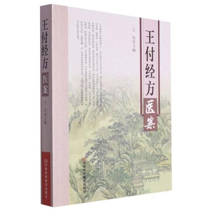 王付经方医案王付/21河南科学技术出版社