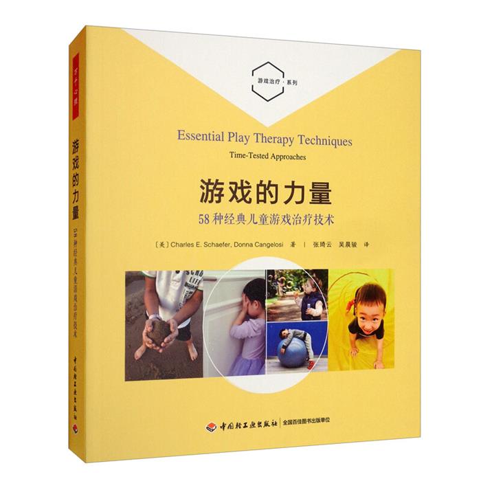 游戏的力量:58种经典儿童游戏治疗技术/万千心理