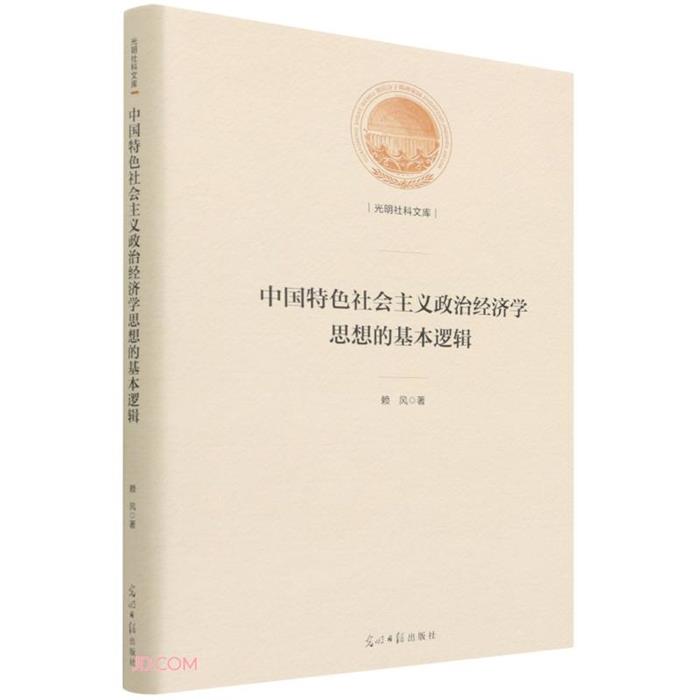 光明社科文库——中国特色社会主义政治经济学思想的基本逻辑
